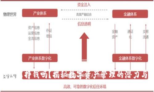 IM钱包能挣钱吗？揭秘数字资产管理的潜力与风险