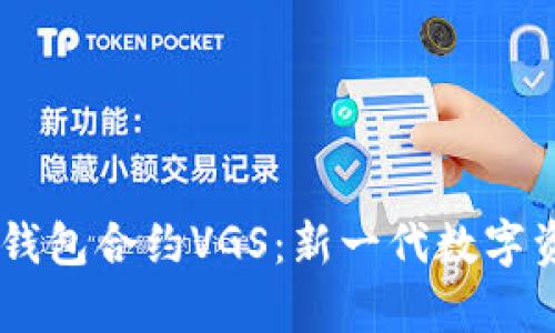 深入解析IM钱包合约VGS：新一代数字资产管理工具