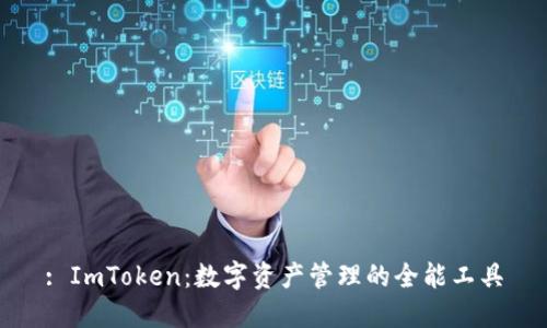 : ImToken：数字资产管理的全能工具