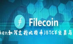 imToken如何支持比特币（