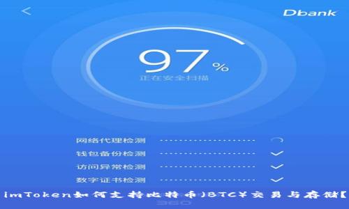 imToken如何支持比特币（BTC）交易与存储？