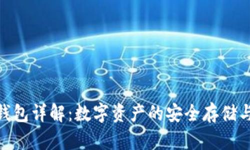 imToken钱包详解：数字资产的安全存储与管理利器