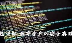imToken钱包详解：数字资产