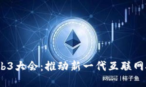 2023年香港Web3大会：推动新一代互联网技术的未来趋势
