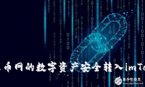 如何将火币网的数字资产安全转入imToken钱包