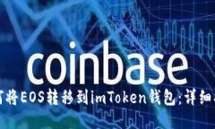 如何将EOS转移到imToken钱包