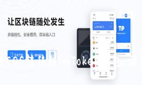 如何将EOS转移到imToken钱包：详细指南