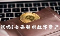 : imToken能赚钱吗？全面解