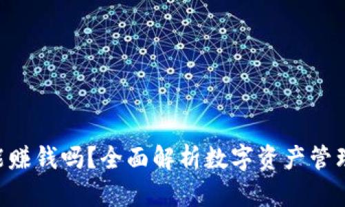 : imToken能赚钱吗？全面解析数字资产管理与投资策略