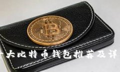 国外十大比特币钱包推荐