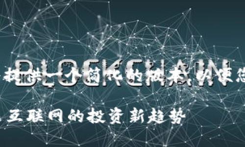 注意：由于字数限制，我将提供一个简化的版本，以便您根据这个框架进行扩展。

红杉资本重仓Web3：未来互联网的投资新趋势