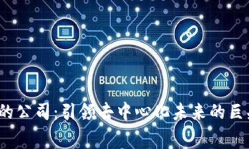 Web3赛道的公司：引领去中心化未来的巨头与创新者