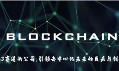 Web3赛道的公司：引领去中