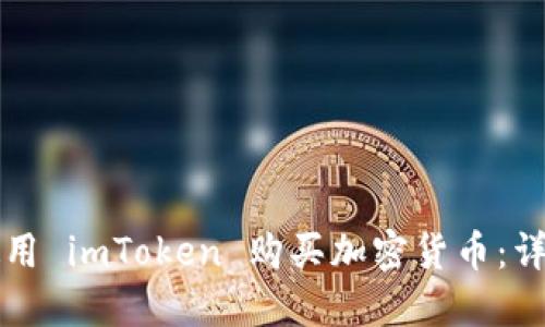 如何使用 imToken 购买加密货币：详细指南