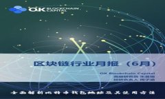 全面解析比特币钱包地址