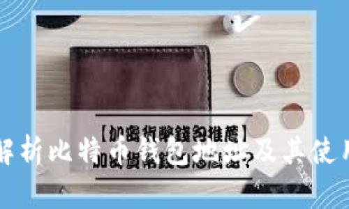 全面解析比特币钱包地址及其使用方法