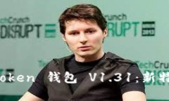 全面解析 imToken 钱包 V1.