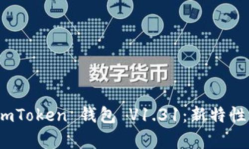 全面解析 imToken 钱包 V1.31：新特性与用户体验