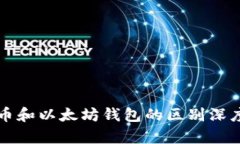 比特币和以太坊钱包的区