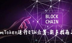 如何利用imToken进行ETH众筹