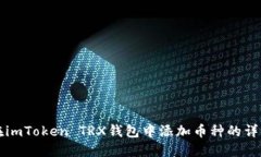 如何在imToken TRX钱包中添加