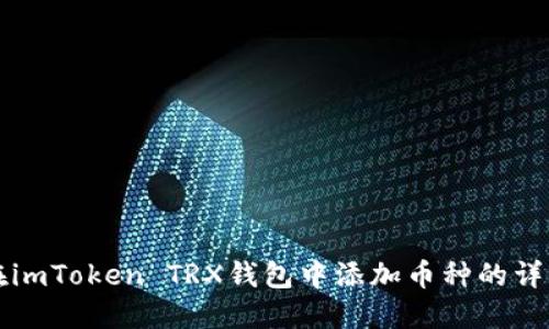 如何在imToken TRX钱包中添加币种的详细指南