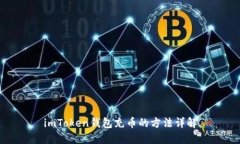 imToken钱包充币的方法详解