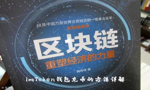 imToken钱包充币的方法详解
