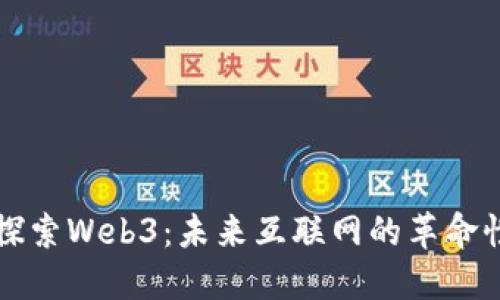 全面探索Web3：未来互联网的革命性变革