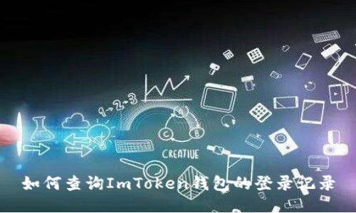 如何查询ImToken钱包的登录记录