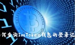 如何查询ImToken钱包的登录