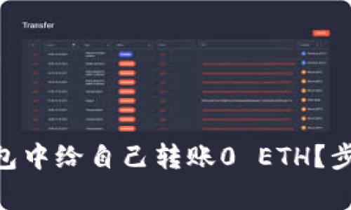 如何在imToken钱包中给自己转账0 ETH？步骤详解与注意事项