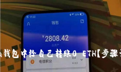 如何在imToken钱包中给自己转账0 ETH？步骤详解与注意事项
