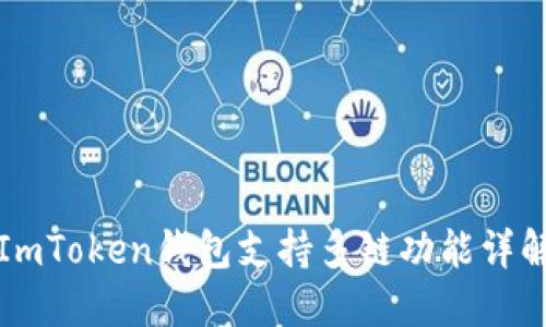 ImToken钱包支持多链功能详解