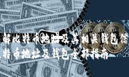 了解比特币地址及其相关钱包信息
比特币地址及钱包全部指南