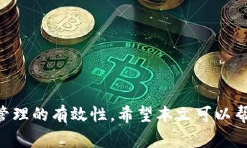   如何在 imToken 中添加合约以便轻松管理你的加密资产 / 
 guanjianci imToken, 添加合约, 加密资产管理, 区块链, 钱包操作 /guanjianci 

随着区块链技术的发展，越来越多的用户开始接触并使用加密货币钱包。而 imToken 作为国内知名的数字钱包之一，因其安全性、易用性和多功能性而受到广大用户的青睐。除了基础的币种存储、转账功能外，用户还可以使用 imToken 添加合约，从而更灵活地管理和操作自己的加密资产。本文将详细介绍如何在 imToken 中添加合约，并对相关知识进行全方位解读。

什么是合约?
在区块链中，合约主要指的是智能合约。智能合约是一种被自动执行的合约，其条款和条件被编码在区块链上。智能合约的优点在于它们自动进行，减少了人为操作，提高了效率，并且保障了透明性和不可篡改性。
简而言之，智能合约是一个自动化的合约，可以在特定条件下执行预设的操作。例如，它可以在用户完成某项任务后自动向另一方支付一定的加密货币。这种自动化不仅提高了交易的安全性，还降低了因人为因素导致的错误。

如何在 imToken 中添加合约?
在 imToken 中添加合约的过程相对简单，不过在此之前，你需要先了解合约的地址及其相关信息。以下是具体步骤：
ol
    listrong打开 imToken 钱包：/strong首先，确保你的手机上已经安装了 imToken，并且已经登录了你的钱包。/li
    listrong进入资产管理界面：/strong在主界面中选择‘资产’选项，进入资产管理界面。/li
    listrong添加合约：/strong在资产页面中，选择右上角的‘ ’号按钮，进入添加资产的界面。/li
    listrong选择“添加合约”：/strong在添加资产方式中，选择“添加合约”选项。/li
    listrong输入合约信息：/strong在弹出的对话框中，输入你所需添加合约的地址以及其它相关信息。如果你不确定合约地址，可以通过 DApp 或相关平台查询。/li
    listrong确认添加：/strong核对所有信息无误后，确认添加。完成后，你就可以在资产页面中看到该合约，它将以相应的代币进行显示。/li
/ol

使用合约的优势
在 imToken 中添加合约，不仅能够方便快捷地管理和交易你的资产，还能带来以下几个优势：
ul
    listrong更高的灵活性：/strong用户可以通过添加智能合约，进行更加灵活的资产交易和管理。例如，可以通过参与去中心化金融 (DeFi) 项目来获取收益。/li
    listrong透明性和安全性：/strong智能合约代码是公开的，任何人都可以查看其合约条款，从而保证了交易的透明性。同时，基于区块链技术的安全性，用户在执行合约时也更具保障。/li
    listrong自动化操作：/strong用户无需担心人为失误，因为智能合约一旦被触发就会自动执行。这大大减少了操作成本和时间。/li
/ul

可能遇到的问题及解决方案

1. 如何找到合约地址？
有很多用户在添加合约时常常会遇到不知道合约地址的问题。这时候，可以通过以下几种方式进行查找：
ul
    listrong官方文档：/strong许多项目会在官方文档中提供合约地址，用户可以通过查阅相关文档来获取合约信息。/li
    listrong区块链浏览器：/strong如 Etherscan ，用户可以输入项目名称或者代币符号进行搜索，找到合约地址和相关数据。/li
    listrong社区讨论：/strong在 Twitter 、Telegram 和 Reddit 等社交平台上，项目社区常常会提供最新的信息，用户也可以在这些平台中询问合约地址。/li
/ul
需要注意的是，在获取合约地址时，一定要确保其来源可靠，防止欺诈和安全问题。通过官方渠道获取的合约地址是最为安全的选择，用户在任何情况下都要避免使用来历不明的地址。

2. 如果误添加了错误的合约怎么办？
错误的合约添加可能导致资产被锁定或无法正常显示，因此在添加合约时一定要谨慎。但如果不幸已经添加了错误合约，以下是一些解决建议：
ul
    listrong删除合约：/strong在 imToken 中，用户可以通过资产管理界面找到该合约，选择删除。通常在合约页面会有相关删除的选项。删除合约不会影响你的钱包中的其他资产，但要确保删除的是错误的数据。/li
    listrong重新添加：/strong移除错误合约后，用户可以重新添加正确的合约。在添加新合约时，务必再次确认合约地址及相关信息，确保无误。/li
/ul
有些情况下，用户可能会在合约中存入少量资产，这种情况下，不同合约的处理方式各异，用户可以先查看该合约的相关规则和条款，再决定是否继续使用或删除。

3. imToken 的合约操作是否安全？
安全性是每个用户都关心的问题，尤其是在进行加密资产的操作时。在 imToken 中，添加合约本身是安全的，主要是基于以下几点：
ul
    listrong私钥掌控：/strongimToken 采用了非托管的模式，用户的私钥始终保存在用户手中，不会被第三方接触和借用。/li
    listrong审核与验证：/strong在 imToken 中，用户通过添加合约的方式进行操作，合约本身的信息会经过严格审核，确保用户的资产安全。/li
    listrong强大的社区支持：/strong作为知名的数字钱包，imToken 拥有庞大的用户社区，任何有关安全的问题都会得到及时的反馈与解决。/li
/ul
然而，用户仍需保持警惕，使用经过验证的合约，并定期更新密码及安全设置，以避免不必要的风险。

4. 在 imToken 中参与的合约如何进行收益管理？
用户如果通过合约获得收益，如何在 imToken 中进行管理呢？首先，用户需要了解合约的性质和收益方式，不同的合约可能存在不同的收益机制。以下是一些通用的管理方法：
ul
    listrong定期查看：/strong用户需要定期查看合约的收益情况，了解自己的资产变动，可以通过 imToken 中的资产管理功能，随时查看资产的增减情况。/li
    listrong提现收益：/strong如果合约提供了收益分配功能，用户可以选择提现自己的收益。在提取收益时，确认支付的网络费用，并留意到账时间。/li
    listrong保持更新：/strong定期关注项目的公告、更新和动态，了解合约的最新发展。如有必要，及时调整自己的投资策略。/li
/ul
特别是在 DeFi 领域，随着市场的波动，用户的策略也应灵活调整，以实现最佳的投资回报。

5. imToken 中的合约与其他钱包的异同之处
imToken 是国内较为知名的数字钱包，那么它与其他钱包在合约功能上有什么不同呢？以下是一些比较：
ul
    listrong用户界面：/strongimToken 没有繁复的操作界面，用户在添加合约时，流程，使得新手用户也能快速上手，而其他钱包可能在界面设计上不够友好。/li
    listrong多链支持：/strongimToken 支持多个区块链网络，为用户提供多样化的选择，而一些传统钱包可能仅支持以太坊或比特币网络。/li
    listrong社区反馈：/strongimToken 拥有活跃的社区，用户能够及时获得帮助和反馈，而其他公司在这方面可能相对比较欠缺。/li
/ul
虽然 imToken 在操作上有其优势，但用户在选择钱包时，仍需根据自身需求，综合考虑安全性、功能性和易用性。

在总结部分，imToken 作为一个功能强大的数字钱包，支持用户添加合约，以满足不同的加密资产管理需求。然而用户在操作的过程中，仍需小心谨慎，确保资产的安全和管理的有效性。希望本文可以帮助你更好地理解并使用 imToken 中的合约功能，为你的加密资产保驾护航。