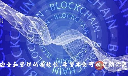  如何在 imToken 中添加合约以便轻松管理你的加密资产 / 
 guanjianci imToken, 添加合约, 加密资产管理, 区块链, 钱包操作 /guanjianci 

随着区块链技术的发展，越来越多的用户开始接触并使用加密货币钱包。而 imToken 作为国内知名的数字钱包之一，因其安全性、易用性和多功能性而受到广大用户的青睐。除了基础的币种存储、转账功能外，用户还可以使用 imToken 添加合约，从而更灵活地管理和操作自己的加密资产。本文将详细介绍如何在 imToken 中添加合约，并对相关知识进行全方位解读。

什么是合约?
在区块链中，合约主要指的是智能合约。智能合约是一种被自动执行的合约，其条款和条件被编码在区块链上。智能合约的优点在于它们自动进行，减少了人为操作，提高了效率，并且保障了透明性和不可篡改性。
简而言之，智能合约是一个自动化的合约，可以在特定条件下执行预设的操作。例如，它可以在用户完成某项任务后自动向另一方支付一定的加密货币。这种自动化不仅提高了交易的安全性，还降低了因人为因素导致的错误。

如何在 imToken 中添加合约?
在 imToken 中添加合约的过程相对简单，不过在此之前，你需要先了解合约的地址及其相关信息。以下是具体步骤：
ol
    listrong打开 imToken 钱包：/strong首先，确保你的手机上已经安装了 imToken，并且已经登录了你的钱包。/li
    listrong进入资产管理界面：/strong在主界面中选择‘资产’选项，进入资产管理界面。/li
    listrong添加合约：/strong在资产页面中，选择右上角的‘ ’号按钮，进入添加资产的界面。/li
    listrong选择“添加合约”：/strong在添加资产方式中，选择“添加合约”选项。/li
    listrong输入合约信息：/strong在弹出的对话框中，输入你所需添加合约的地址以及其它相关信息。如果你不确定合约地址，可以通过 DApp 或相关平台查询。/li
    listrong确认添加：/strong核对所有信息无误后，确认添加。完成后，你就可以在资产页面中看到该合约，它将以相应的代币进行显示。/li
/ol

使用合约的优势
在 imToken 中添加合约，不仅能够方便快捷地管理和交易你的资产，还能带来以下几个优势：
ul
    listrong更高的灵活性：/strong用户可以通过添加智能合约，进行更加灵活的资产交易和管理。例如，可以通过参与去中心化金融 (DeFi) 项目来获取收益。/li
    listrong透明性和安全性：/strong智能合约代码是公开的，任何人都可以查看其合约条款，从而保证了交易的透明性。同时，基于区块链技术的安全性，用户在执行合约时也更具保障。/li
    listrong自动化操作：/strong用户无需担心人为失误，因为智能合约一旦被触发就会自动执行。这大大减少了操作成本和时间。/li
/ul

可能遇到的问题及解决方案

1. 如何找到合约地址？
有很多用户在添加合约时常常会遇到不知道合约地址的问题。这时候，可以通过以下几种方式进行查找：
ul
    listrong官方文档：/strong许多项目会在官方文档中提供合约地址，用户可以通过查阅相关文档来获取合约信息。/li
    listrong区块链浏览器：/strong如 Etherscan ，用户可以输入项目名称或者代币符号进行搜索，找到合约地址和相关数据。/li
    listrong社区讨论：/strong在 Twitter 、Telegram 和 Reddit 等社交平台上，项目社区常常会提供最新的信息，用户也可以在这些平台中询问合约地址。/li
/ul
需要注意的是，在获取合约地址时，一定要确保其来源可靠，防止欺诈和安全问题。通过官方渠道获取的合约地址是最为安全的选择，用户在任何情况下都要避免使用来历不明的地址。

2. 如果误添加了错误的合约怎么办？
错误的合约添加可能导致资产被锁定或无法正常显示，因此在添加合约时一定要谨慎。但如果不幸已经添加了错误合约，以下是一些解决建议：
ul
    listrong删除合约：/strong在 imToken 中，用户可以通过资产管理界面找到该合约，选择删除。通常在合约页面会有相关删除的选项。删除合约不会影响你的钱包中的其他资产，但要确保删除的是错误的数据。/li
    listrong重新添加：/strong移除错误合约后，用户可以重新添加正确的合约。在添加新合约时，务必再次确认合约地址及相关信息，确保无误。/li
/ul
有些情况下，用户可能会在合约中存入少量资产，这种情况下，不同合约的处理方式各异，用户可以先查看该合约的相关规则和条款，再决定是否继续使用或删除。

3. imToken 的合约操作是否安全？
安全性是每个用户都关心的问题，尤其是在进行加密资产的操作时。在 imToken 中，添加合约本身是安全的，主要是基于以下几点：
ul
    listrong私钥掌控：/strongimToken 采用了非托管的模式，用户的私钥始终保存在用户手中，不会被第三方接触和借用。/li
    listrong审核与验证：/strong在 imToken 中，用户通过添加合约的方式进行操作，合约本身的信息会经过严格审核，确保用户的资产安全。/li
    listrong强大的社区支持：/strong作为知名的数字钱包，imToken 拥有庞大的用户社区，任何有关安全的问题都会得到及时的反馈与解决。/li
/ul
然而，用户仍需保持警惕，使用经过验证的合约，并定期更新密码及安全设置，以避免不必要的风险。

4. 在 imToken 中参与的合约如何进行收益管理？
用户如果通过合约获得收益，如何在 imToken 中进行管理呢？首先，用户需要了解合约的性质和收益方式，不同的合约可能存在不同的收益机制。以下是一些通用的管理方法：
ul
    listrong定期查看：/strong用户需要定期查看合约的收益情况，了解自己的资产变动，可以通过 imToken 中的资产管理功能，随时查看资产的增减情况。/li
    listrong提现收益：/strong如果合约提供了收益分配功能，用户可以选择提现自己的收益。在提取收益时，确认支付的网络费用，并留意到账时间。/li
    listrong保持更新：/strong定期关注项目的公告、更新和动态，了解合约的最新发展。如有必要，及时调整自己的投资策略。/li
/ul
特别是在 DeFi 领域，随着市场的波动，用户的策略也应灵活调整，以实现最佳的投资回报。

5. imToken 中的合约与其他钱包的异同之处
imToken 是国内较为知名的数字钱包，那么它与其他钱包在合约功能上有什么不同呢？以下是一些比较：
ul
    listrong用户界面：/strongimToken 没有繁复的操作界面，用户在添加合约时，流程，使得新手用户也能快速上手，而其他钱包可能在界面设计上不够友好。/li
    listrong多链支持：/strongimToken 支持多个区块链网络，为用户提供多样化的选择，而一些传统钱包可能仅支持以太坊或比特币网络。/li
    listrong社区反馈：/strongimToken 拥有活跃的社区，用户能够及时获得帮助和反馈，而其他公司在这方面可能相对比较欠缺。/li
/ul
虽然 imToken 在操作上有其优势，但用户在选择钱包时，仍需根据自身需求，综合考虑安全性、功能性和易用性。

在总结部分，imToken 作为一个功能强大的数字钱包，支持用户添加合约，以满足不同的加密资产管理需求。然而用户在操作的过程中，仍需小心谨慎，确保资产的安全和管理的有效性。希望本文可以帮助你更好地理解并使用 imToken 中的合约功能，为你的加密资产保驾护航。