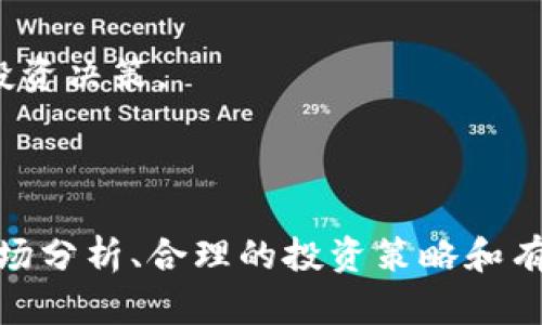   投资imToken的钱会贬值吗？深入解析与投资风险评估 / 

 guanjianci imToken, 数字资产, 货币贬值, 投资风险, 区块链 /guanjianci 

### 引言

随着区块链技术的迅速发展，数字资产逐渐走入大众视野。在这个过程中，各种数字货币钱包纷纷出现，其中imToken作为一个主流的数字资产管理工具，受到了广泛关注。用户在使用imToken进行投资时，常常会面临一个重要问题：投资imToken的钱会贬值吗？为了深入解答这一疑问，本文将从多个方面进行探讨，并提供详细的分析。

### 什么是imToken？

imToken简介

imToken是一款基于区块链技术的数字资产钱包，支持多种数字货币的存储、管理和交易。它不仅提供安全性高的资产管理功能，还集成了去中心化交易所（DEX）等功能，让用户能够方便地进行数字货币的交易。

imToken的用户界面友好，操作简便，用户可以轻松地进行各种操作，包括发送、接收、交换数字货币。此外，imToken还提供了丰富的数字资产查询服务，用户可以随时了解市场动态。

imToken的优势

在众多数字资产钱包中，imToken的优势主要体现在以下几个方面：

1. **安全性**：imToken采用多重安全措施，包括私钥本地存储、加密技术等，确保用户资产安全。
2. **用户体验**：imToken的界面设计，用户可以快速上手，不需要复杂的操作。
3. **多币种支持**：imToken支持多种主流数字货币，用户不必切换多个钱包，可以在同一个平台管理多种资产。
4. **去中心化交易所连接**：imToken与多个去中心化交易所无缝对接，让用户可以直接在钱包内进行交易。

### 投资imToken的钱会贬值吗？

数字资产的波动性

要回答投资imToken的钱是否会贬值，首先需要明确数字资产的本质。数字货币市场的波动性非常大，价格常常受到多种因素的影响，包括市场需求、政策法规、技术进展等。因此，投资者在通过imToken进行投资时，必须考虑到这些风险。

首先，数字货币本质上是一种投机性资产，其价值并不稳定。以比特币为例，2017年比特币价格曾达到接近2万美元，但在随后的熊市中，价格一度掉到3000美元。在这一过程中，早期投资者可能获得了巨额回报，而后续投资者则可能面临重大损失。

市场环境的影响

其次，市场环境对数字资产的价格也有着重要的影响。例如，当市场对某种数字货币的接受度提高，其价格可能会上涨；反之，当市场对该货币失去信心时，其价格可能暴跌。

此外，市场上不同项目的竞争也会导致价格波动。例如，如果有新的项目推出，其技术和市场表现优于现有项目，那么后者的价格可能会受到冲击，造成持有者资产的贬值。

政策法规的影响

监管政策对数字资产投资的影响不容忽视。各国对数字货币的监管态度不同，可能会对市场产生重大影响。例如，一些国家可能会禁止数字货币交易，而另一些国家则可能会出台支持政策，促使市场发展。政策变化会直接影响投资者的心理预期，从而影响数字资产价格。

### 投资者应如何评估风险？

评估数字资产的基本面

在考虑投资imToken或其他数字资产时，投资者必须进行全面的风险评估。首先要评估的是数字资产的基本面，包括项目团队的实力、技术的创新性、市场需求及其潜力等。

通常，一个透明、有前景的项目，其价值相对稳定，投资风险较低。而缺乏透明度、项目团队背景不明或技术缺乏创新的项目，其风险则明显增加。

采纳合理的投资策略

在进行投资时，投资者应该制定合理的投资策略，比如设置止损线、分散投资等。避免将全部资金投入某一项目，可以有效降低投资风险。同时，定期审视投资组合，根据市场变化及时调整投资策略，也是控制风险的重要方式。

保持对市场的关注

由于数字资产市场波动频繁，保持对市场的关注非常重要。关注市场消息、技术分析、项目进展，能够帮助投资者做出更明智的决策。

### 可能相关问题

1. **imToken的安全性如何保障？**
2. **如何判断数字货币市场的走向？**
3. **投资imToken的最佳时机是什么时候？**
4. **数字资产投资与传统投资的区别有哪些？**
5. **如何进行有效的数字资产风险管理？**

### 1. imToken的安全性如何保障？

安全性概述

imToken在安全性方面采取了多重措施，确保用户资产的安全。首先，用户的私钥是保存在本地设备中，用户掌控自己的资产。相较于将私钥保存在服务器上，避免了被黑客攻击的风险。同时，imToken采用了高强度的加密算法，确保用户信息的安全。

多重安全机制

此外，imToken还提供了多重身份验证机制，用户在进行交易时需要进行身份验证。这不仅可以防止未经授权的交易，还能减少因用户失误造成的资产损失。此外，imToken定期进行安全审计和漏洞检测，以确保软件的安全性和稳定性。

教育用户的安全知识

imToken还通过教育用户如何安全使用钱包来加强安全性，例如提醒用户设置强密码、避免在公共网络下操作等。通过这种方式，imToken不仅仅是提供软件，而是创建了一个更加安全的使用环境。

### 2. 如何判断数字货币市场的走向？

市场分析工具的使用

判断数字货币市场的走向，首先需要掌握一些基本的市场分析工具。投资者可以使用技术分析、基本面分析等方法来预测市场走向。技术分析主要是通过价格走势图表来判断未来的价格走势，而基本面分析则是研究市场背后的各种因素，如项目团队、市场前景和政策法规等。

情绪分析的重要性

除了技术和基本面分析，市场的情绪也是影响价格的重要因素。投资者可以通过社交媒体、论坛等渠道，了解市场的投资者情绪，对未来市场走势做出判断。当市场情绪过于乐观或悲观时，通常预示着市场即将反转。

保持信息敏感

最后，保持信息敏感也极其重要。在数字资产市场，消息的传递速度关系到价格的波动，及时获取市场动态，能够更好地把握投资时机。

### 3. 投资imToken的最佳时机是什么时候？

市场行情的研究

投资imToken的最佳时机与市场行情息息相关。投资者需要观察市场的整体趋势，以及技术图形所暗示的价格走势。例如，在熊市的末期，市场情绪逐渐回暖时往往是一个比较合适的入场时机。

项目发展的阶段

此外，考虑项目的发展阶段也是投资时机判断的重要因素。如果某个项目刚刚推出，且预期良好，投资者可以考虑在初期进行布局；反之，当项目涨幅已然大幅提升时，投资者应谨慎评估风险。

总结最佳时机的要素

综上所述，投资imToken的最佳时机并无法一概而论，需要综合考虑市场行情、项目发展和投资者自身的风险承受能力等多个因素。在进行投资时，设定合理的投资目标和止损计划，可以有效降低投资风险。

### 4. 数字资产投资与传统投资的区别有哪些？

流动性与市场结构

数字资产投资与传统投资的最大区别之一在于流动性。数字货币市场的交易时间无限制，24/7的交易环境使得投资者可以随时进行交易，而传统市场通常受到交易时间的限制。同时，数字资产市场流动性较高，价格变动也相对迅速，但这也导致了较大的风险。

投资工具的多样性

在投资工具方面，数字资产市场提供了更为多样化的投资方式，如DeFi（去中心化金融）、NFT（非同质化代币）等全新资产类别，给投资者带来了更多的投资机会。而传统市场的投资工具相对单一，投资者通常仅能选择股票、债券等。

透明度与信息获取

数字资产市场的透明度通常较高，所有交易都记录在区块链上，投资者可以随时查看。然而，传统市场中信息不对称的问题依然存在，不同的投资者可能无法获得同样的信息透明度。

### 5. 如何进行有效的数字资产风险管理？

风险识别与评估

进行有效的数字资产风险管理，首先需要识别和评估风险。投资者应全面了解所投资项目的基本信息，包括团队背景、技术发展、市场潜力等。在此基础上，评估不同项目的风险等级，为投资决策提供依据。

制定合理的投资策略

其次，投资者应根据自身的风险承受能力制定合理的投资策略。可以通过资金分散、设置止损等方式来有效控制风险。同时，定期回顾和调整投资组合，也是降低投资风险的重要手段。

保持学习与信息更新

最后，保持学习和信息更新同样重要。数字资产市场变化迅速，投资者必须保持对市场动态的关注，并不断更新自己的知识和技能，以便做出更为明智的投资决策。

### 结语

综上所述，投资imToken的钱是否会贬值受多方面因素的影响，投资者在决策时必须考虑市场波动、政策法规及自身风险承受能力等因素。通过深入的市场分析、合理的投资策略和有效的风险管理，投资者可以在这个变化莫测的数字资产市场中找到自己的立足之地。