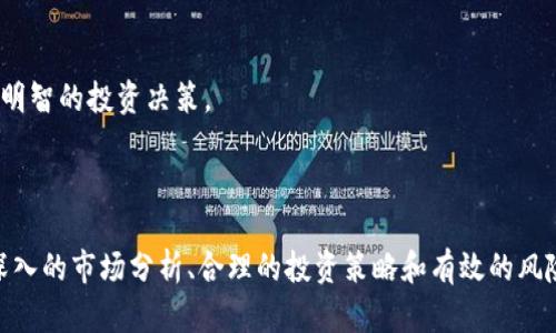   投资imToken的钱会贬值吗？深入解析与投资风险评估 / 

 guanjianci imToken, 数字资产, 货币贬值, 投资风险, 区块链 /guanjianci 

### 引言

随着区块链技术的迅速发展，数字资产逐渐走入大众视野。在这个过程中，各种数字货币钱包纷纷出现，其中imToken作为一个主流的数字资产管理工具，受到了广泛关注。用户在使用imToken进行投资时，常常会面临一个重要问题：投资imToken的钱会贬值吗？为了深入解答这一疑问，本文将从多个方面进行探讨，并提供详细的分析。

### 什么是imToken？

imToken简介

imToken是一款基于区块链技术的数字资产钱包，支持多种数字货币的存储、管理和交易。它不仅提供安全性高的资产管理功能，还集成了去中心化交易所（DEX）等功能，让用户能够方便地进行数字货币的交易。

imToken的用户界面友好，操作简便，用户可以轻松地进行各种操作，包括发送、接收、交换数字货币。此外，imToken还提供了丰富的数字资产查询服务，用户可以随时了解市场动态。

imToken的优势

在众多数字资产钱包中，imToken的优势主要体现在以下几个方面：

1. **安全性**：imToken采用多重安全措施，包括私钥本地存储、加密技术等，确保用户资产安全。
2. **用户体验**：imToken的界面设计，用户可以快速上手，不需要复杂的操作。
3. **多币种支持**：imToken支持多种主流数字货币，用户不必切换多个钱包，可以在同一个平台管理多种资产。
4. **去中心化交易所连接**：imToken与多个去中心化交易所无缝对接，让用户可以直接在钱包内进行交易。

### 投资imToken的钱会贬值吗？

数字资产的波动性

要回答投资imToken的钱是否会贬值，首先需要明确数字资产的本质。数字货币市场的波动性非常大，价格常常受到多种因素的影响，包括市场需求、政策法规、技术进展等。因此，投资者在通过imToken进行投资时，必须考虑到这些风险。

首先，数字货币本质上是一种投机性资产，其价值并不稳定。以比特币为例，2017年比特币价格曾达到接近2万美元，但在随后的熊市中，价格一度掉到3000美元。在这一过程中，早期投资者可能获得了巨额回报，而后续投资者则可能面临重大损失。

市场环境的影响

其次，市场环境对数字资产的价格也有着重要的影响。例如，当市场对某种数字货币的接受度提高，其价格可能会上涨；反之，当市场对该货币失去信心时，其价格可能暴跌。

此外，市场上不同项目的竞争也会导致价格波动。例如，如果有新的项目推出，其技术和市场表现优于现有项目，那么后者的价格可能会受到冲击，造成持有者资产的贬值。

政策法规的影响

监管政策对数字资产投资的影响不容忽视。各国对数字货币的监管态度不同，可能会对市场产生重大影响。例如，一些国家可能会禁止数字货币交易，而另一些国家则可能会出台支持政策，促使市场发展。政策变化会直接影响投资者的心理预期，从而影响数字资产价格。

### 投资者应如何评估风险？

评估数字资产的基本面

在考虑投资imToken或其他数字资产时，投资者必须进行全面的风险评估。首先要评估的是数字资产的基本面，包括项目团队的实力、技术的创新性、市场需求及其潜力等。

通常，一个透明、有前景的项目，其价值相对稳定，投资风险较低。而缺乏透明度、项目团队背景不明或技术缺乏创新的项目，其风险则明显增加。

采纳合理的投资策略

在进行投资时，投资者应该制定合理的投资策略，比如设置止损线、分散投资等。避免将全部资金投入某一项目，可以有效降低投资风险。同时，定期审视投资组合，根据市场变化及时调整投资策略，也是控制风险的重要方式。

保持对市场的关注

由于数字资产市场波动频繁，保持对市场的关注非常重要。关注市场消息、技术分析、项目进展，能够帮助投资者做出更明智的决策。

### 可能相关问题

1. **imToken的安全性如何保障？**
2. **如何判断数字货币市场的走向？**
3. **投资imToken的最佳时机是什么时候？**
4. **数字资产投资与传统投资的区别有哪些？**
5. **如何进行有效的数字资产风险管理？**

### 1. imToken的安全性如何保障？

安全性概述

imToken在安全性方面采取了多重措施，确保用户资产的安全。首先，用户的私钥是保存在本地设备中，用户掌控自己的资产。相较于将私钥保存在服务器上，避免了被黑客攻击的风险。同时，imToken采用了高强度的加密算法，确保用户信息的安全。

多重安全机制

此外，imToken还提供了多重身份验证机制，用户在进行交易时需要进行身份验证。这不仅可以防止未经授权的交易，还能减少因用户失误造成的资产损失。此外，imToken定期进行安全审计和漏洞检测，以确保软件的安全性和稳定性。

教育用户的安全知识

imToken还通过教育用户如何安全使用钱包来加强安全性，例如提醒用户设置强密码、避免在公共网络下操作等。通过这种方式，imToken不仅仅是提供软件，而是创建了一个更加安全的使用环境。

### 2. 如何判断数字货币市场的走向？

市场分析工具的使用

判断数字货币市场的走向，首先需要掌握一些基本的市场分析工具。投资者可以使用技术分析、基本面分析等方法来预测市场走向。技术分析主要是通过价格走势图表来判断未来的价格走势，而基本面分析则是研究市场背后的各种因素，如项目团队、市场前景和政策法规等。

情绪分析的重要性

除了技术和基本面分析，市场的情绪也是影响价格的重要因素。投资者可以通过社交媒体、论坛等渠道，了解市场的投资者情绪，对未来市场走势做出判断。当市场情绪过于乐观或悲观时，通常预示着市场即将反转。

保持信息敏感

最后，保持信息敏感也极其重要。在数字资产市场，消息的传递速度关系到价格的波动，及时获取市场动态，能够更好地把握投资时机。

### 3. 投资imToken的最佳时机是什么时候？

市场行情的研究

投资imToken的最佳时机与市场行情息息相关。投资者需要观察市场的整体趋势，以及技术图形所暗示的价格走势。例如，在熊市的末期，市场情绪逐渐回暖时往往是一个比较合适的入场时机。

项目发展的阶段

此外，考虑项目的发展阶段也是投资时机判断的重要因素。如果某个项目刚刚推出，且预期良好，投资者可以考虑在初期进行布局；反之，当项目涨幅已然大幅提升时，投资者应谨慎评估风险。

总结最佳时机的要素

综上所述，投资imToken的最佳时机并无法一概而论，需要综合考虑市场行情、项目发展和投资者自身的风险承受能力等多个因素。在进行投资时，设定合理的投资目标和止损计划，可以有效降低投资风险。

### 4. 数字资产投资与传统投资的区别有哪些？

流动性与市场结构

数字资产投资与传统投资的最大区别之一在于流动性。数字货币市场的交易时间无限制，24/7的交易环境使得投资者可以随时进行交易，而传统市场通常受到交易时间的限制。同时，数字资产市场流动性较高，价格变动也相对迅速，但这也导致了较大的风险。

投资工具的多样性

在投资工具方面，数字资产市场提供了更为多样化的投资方式，如DeFi（去中心化金融）、NFT（非同质化代币）等全新资产类别，给投资者带来了更多的投资机会。而传统市场的投资工具相对单一，投资者通常仅能选择股票、债券等。

透明度与信息获取

数字资产市场的透明度通常较高，所有交易都记录在区块链上，投资者可以随时查看。然而，传统市场中信息不对称的问题依然存在，不同的投资者可能无法获得同样的信息透明度。

### 5. 如何进行有效的数字资产风险管理？

风险识别与评估

进行有效的数字资产风险管理，首先需要识别和评估风险。投资者应全面了解所投资项目的基本信息，包括团队背景、技术发展、市场潜力等。在此基础上，评估不同项目的风险等级，为投资决策提供依据。

制定合理的投资策略

其次，投资者应根据自身的风险承受能力制定合理的投资策略。可以通过资金分散、设置止损等方式来有效控制风险。同时，定期回顾和调整投资组合，也是降低投资风险的重要手段。

保持学习与信息更新

最后，保持学习和信息更新同样重要。数字资产市场变化迅速，投资者必须保持对市场动态的关注，并不断更新自己的知识和技能，以便做出更为明智的投资决策。

### 结语

综上所述，投资imToken的钱是否会贬值受多方面因素的影响，投资者在决策时必须考虑市场波动、政策法规及自身风险承受能力等因素。通过深入的市场分析、合理的投资策略和有效的风险管理，投资者可以在这个变化莫测的数字资产市场中找到自己的立足之地。