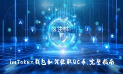 imToken钱包如何收取QC币：