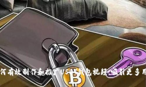 如何有效制作和推广USDT钱包视频，吸引更多用户