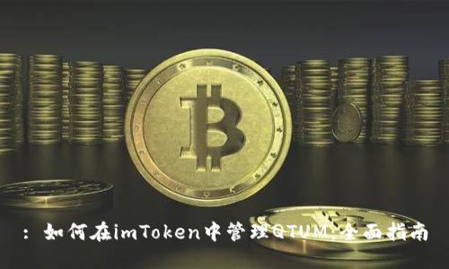 : 如何在imToken中管理QTUM：全面指南