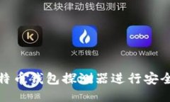 如何使用比特币钱包探测