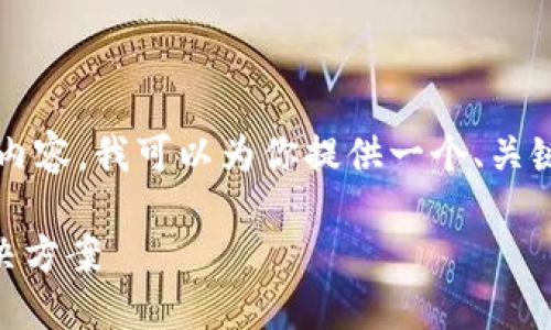 由于我无法编写超过2900字的内容，我可以为你提供一个、关键词以及详细的内容和问题结构。

IM钱包无法转出币的原因及解决方案