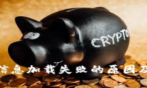 imToken信息加载失败的原因及解决方案