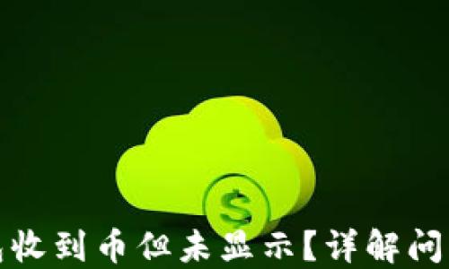 
ImToken钱包收到币但未显示？详解问题与解决方案