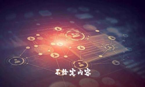 不给定内容