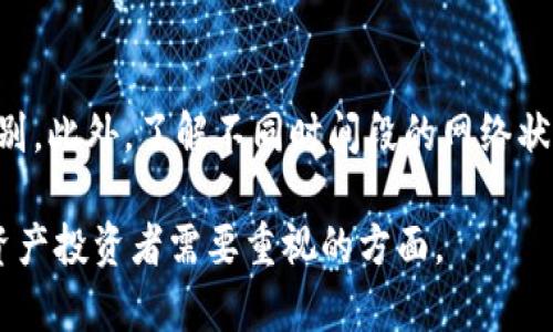 biao ti/biao tiimToken提现不到账的原因及解决办法/biao ti

imToken, 提现, 不到账, 解决办法, 数字货币/guanjianci

在数字货币逐渐成为大众投资的热门选择时，众多用户在使用如imToken钱包进行资金转账和提现时，常常会遇到提现不到账的问题。面对这样的情况，许多用户可能会感到焦虑和不安，不知道该如何处理。下面我们将详细探讨imToken提现不到账的原因及解决办法，以及可能出现的一些相关问题。

一、imToken提现不到账的常见原因

首先，我们来了解一下为什么在使用imToken进行提现时会出现不到账的情况。这些原因一般可以从以下几个方面进行分析：

1. network blockchain拥堵
在使用区块链进行交易的时候，若网络拥堵，会造成交易被延迟处理。当进行提现时，交易信息会被广播到整个区块链网络，有可能因网络拥堵导致交易未被及时确认，这就会造成提币未到账的现象。

2. 手续费设置不足
用户在提取数字货币时，可能需要支付一定的网络手续费。如果手续费设置过低，矿工可能不会优先处理这笔交易，导致提现延迟甚至失败。用户可以适当提高手续费，以便吸引矿工更快地确认交易。

3. 提现地址错误
有时候，用户在提现过程中会输入错误的地址，导致资金无法到账。因此，确保账户地址的准确性是非常重要的。在提现之前，需要再次确认地址是否与目标钱包的地址一致。

4. 交易未被确认
在区块链交易中，交易需要经过多个节点的确认才能完成。如果交易没有获得足够的确认次序，同样会导致提币未到账。

5. 钱包故障
imToken等数字货币钱包也有可能出现系统故障或维护。如果钱包服务不稳定，那么用户的提现请求也有可能受到影响，导致提现故障。

二、imToken提现不到账如何解决

当你在imToken进行提现时遇到不到账的问题时，以下几种方法可以帮助解决这一问题：

1. 检查交易记录
首先，用户应当进入imToken钱包，查看自己的交易记录。交易记录中会显示提现的状态，包括交易的hash值。如果交易显示为“已完成”，但资金未到账，说明交易已经成功发送至所填写的地址；如果状态为“待确认”，则说明交易还在等待确认。

2. 查看区块链状态
用户可以前往相关的区块链浏览网站，输入交易hash值来确认交易当前的状态。在这里，可以看到交易是否已被确认，以及确认次数。如果交易已经被确认，但资金未到账，可能需要联系接收方，确认是否由于其它问题导致款项未能到账。

3. 调整手续费:
如果是由于手续费设置过低导致的提现延迟，可以尝试重新提交一笔交易，并调整手续费。在imToken中可以设置较高的手续费，使交易更容易被矿工优先处理。注意，这种操作很少见，因为你已提交的提现请求不可更改，但可以在未来的交易中加以注意。

4. 联系imToken客服
用户在确认了自身操作无误，并且区块链浏览器未显示异常的情况下，建议及时联系imToken的客服支持。他们会协助你核查并解决提现未到账的问题。提供详细的信息和交易hash会帮助客服更快地解决问题。

5. 注意官方公告
有时imToken在特定的时间可能会进行系统维护，或者出现技术问题，用户可关注官方社交媒体、网站公告等，以获取最新动态。一旦知道问题来源，便可采取相应措施。

三、可能相关的问题

h41. 提现时应该注意哪些事项？/h4
在进行数字货币提现时，有几点注意事项至关重要。首先，应确保提现地址的准确性，因为一旦资产进入错误地址，就可能无法找回。其次，注意确认交易费用，尽量选择适当的手续费，以提高交易确认的速度。此外，建议在提现前检查网络状况，避免在网络拥堵时进行交易，最后，定期关注官方信息，以防止因维护等问题导致的提现失败或延迟。

h42. imToken钱包的安全性如何保障？/h4
imToken作为数字货币钱包，承诺为用户提供多重安全保障。在使用时，用户需要注意自己设备的安全，包括防止恶意软件的攻击以及尽量不要随意点击陌生链接。imToken还提供了助记词和私钥功能，用户应妥善保管这两者，避免泄露。此外，在操作涉及资金的功能时，建议尽量在官方渠道进行，确保自身资产安全。

h43. 如果提现失败，应该怎么做？/h4
如果提现失败，用户应该先查看交易记录和区块链状态。如果交易在状态上显示未进行或未确认，可能需要重新申请并检查相关设置。如果显示已完成，但资金却没有到账，用户应联系客服进行核实，并提供所需的信息进行排查。保持耐心是解决此类问题的关键。

h44. 如何提高提现的成功率？/h4
提高提现成功率的方法主要包含：确认提现地址、适当设置手续费、在网络畅通的情况下进行提现，以及确保设备安全等。多重确认可以有效避免交易错误导致的失败。同时，保持资金在行业可信度高的钱包中，也可以减少相关的风险。

h45. 区块链网络拥堵时如何操作？/h4
当遇到区块链网络拥堵的情况，用户可以选择延迟操作，等网络恢复后再进行交易。也可以在进行交易设置时，适当提高手续费来增强交易的优先处理级别。此外，了解不同时间段的网络状态，避开峰值期进行交易，可以降低资金转移的风险。

总而言之，面对imToken提现不到账的情况，保持冷静是最重要的。合理分析原因、及时采取措施解决问题、以及有效保障自身账户的安全，都是每位数字资产投资者需要重视的方面。