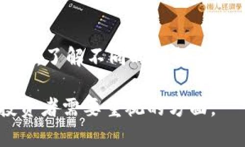 biao ti/biao tiimToken提现不到账的原因及解决办法/biao ti

imToken, 提现, 不到账, 解决办法, 数字货币/guanjianci

在数字货币逐渐成为大众投资的热门选择时，众多用户在使用如imToken钱包进行资金转账和提现时，常常会遇到提现不到账的问题。面对这样的情况，许多用户可能会感到焦虑和不安，不知道该如何处理。下面我们将详细探讨imToken提现不到账的原因及解决办法，以及可能出现的一些相关问题。

一、imToken提现不到账的常见原因

首先，我们来了解一下为什么在使用imToken进行提现时会出现不到账的情况。这些原因一般可以从以下几个方面进行分析：

1. network blockchain拥堵
在使用区块链进行交易的时候，若网络拥堵，会造成交易被延迟处理。当进行提现时，交易信息会被广播到整个区块链网络，有可能因网络拥堵导致交易未被及时确认，这就会造成提币未到账的现象。

2. 手续费设置不足
用户在提取数字货币时，可能需要支付一定的网络手续费。如果手续费设置过低，矿工可能不会优先处理这笔交易，导致提现延迟甚至失败。用户可以适当提高手续费，以便吸引矿工更快地确认交易。

3. 提现地址错误
有时候，用户在提现过程中会输入错误的地址，导致资金无法到账。因此，确保账户地址的准确性是非常重要的。在提现之前，需要再次确认地址是否与目标钱包的地址一致。

4. 交易未被确认
在区块链交易中，交易需要经过多个节点的确认才能完成。如果交易没有获得足够的确认次序，同样会导致提币未到账。

5. 钱包故障
imToken等数字货币钱包也有可能出现系统故障或维护。如果钱包服务不稳定，那么用户的提现请求也有可能受到影响，导致提现故障。

二、imToken提现不到账如何解决

当你在imToken进行提现时遇到不到账的问题时，以下几种方法可以帮助解决这一问题：

1. 检查交易记录
首先，用户应当进入imToken钱包，查看自己的交易记录。交易记录中会显示提现的状态，包括交易的hash值。如果交易显示为“已完成”，但资金未到账，说明交易已经成功发送至所填写的地址；如果状态为“待确认”，则说明交易还在等待确认。

2. 查看区块链状态
用户可以前往相关的区块链浏览网站，输入交易hash值来确认交易当前的状态。在这里，可以看到交易是否已被确认，以及确认次数。如果交易已经被确认，但资金未到账，可能需要联系接收方，确认是否由于其它问题导致款项未能到账。

3. 调整手续费:
如果是由于手续费设置过低导致的提现延迟，可以尝试重新提交一笔交易，并调整手续费。在imToken中可以设置较高的手续费，使交易更容易被矿工优先处理。注意，这种操作很少见，因为你已提交的提现请求不可更改，但可以在未来的交易中加以注意。

4. 联系imToken客服
用户在确认了自身操作无误，并且区块链浏览器未显示异常的情况下，建议及时联系imToken的客服支持。他们会协助你核查并解决提现未到账的问题。提供详细的信息和交易hash会帮助客服更快地解决问题。

5. 注意官方公告
有时imToken在特定的时间可能会进行系统维护，或者出现技术问题，用户可关注官方社交媒体、网站公告等，以获取最新动态。一旦知道问题来源，便可采取相应措施。

三、可能相关的问题

h41. 提现时应该注意哪些事项？/h4
在进行数字货币提现时，有几点注意事项至关重要。首先，应确保提现地址的准确性，因为一旦资产进入错误地址，就可能无法找回。其次，注意确认交易费用，尽量选择适当的手续费，以提高交易确认的速度。此外，建议在提现前检查网络状况，避免在网络拥堵时进行交易，最后，定期关注官方信息，以防止因维护等问题导致的提现失败或延迟。

h42. imToken钱包的安全性如何保障？/h4
imToken作为数字货币钱包，承诺为用户提供多重安全保障。在使用时，用户需要注意自己设备的安全，包括防止恶意软件的攻击以及尽量不要随意点击陌生链接。imToken还提供了助记词和私钥功能，用户应妥善保管这两者，避免泄露。此外，在操作涉及资金的功能时，建议尽量在官方渠道进行，确保自身资产安全。

h43. 如果提现失败，应该怎么做？/h4
如果提现失败，用户应该先查看交易记录和区块链状态。如果交易在状态上显示未进行或未确认，可能需要重新申请并检查相关设置。如果显示已完成，但资金却没有到账，用户应联系客服进行核实，并提供所需的信息进行排查。保持耐心是解决此类问题的关键。

h44. 如何提高提现的成功率？/h4
提高提现成功率的方法主要包含：确认提现地址、适当设置手续费、在网络畅通的情况下进行提现，以及确保设备安全等。多重确认可以有效避免交易错误导致的失败。同时，保持资金在行业可信度高的钱包中，也可以减少相关的风险。

h45. 区块链网络拥堵时如何操作？/h4
当遇到区块链网络拥堵的情况，用户可以选择延迟操作，等网络恢复后再进行交易。也可以在进行交易设置时，适当提高手续费来增强交易的优先处理级别。此外，了解不同时间段的网络状态，避开峰值期进行交易，可以降低资金转移的风险。

总而言之，面对imToken提现不到账的情况，保持冷静是最重要的。合理分析原因、及时采取措施解决问题、以及有效保障自身账户的安全，都是每位数字资产投资者需要重视的方面。