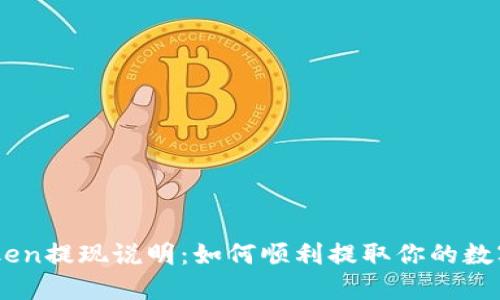 imToken提现说明：如何顺利提取你的数字货币
